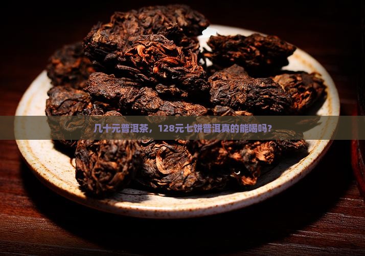 128元七饼普洱茶能喝吗