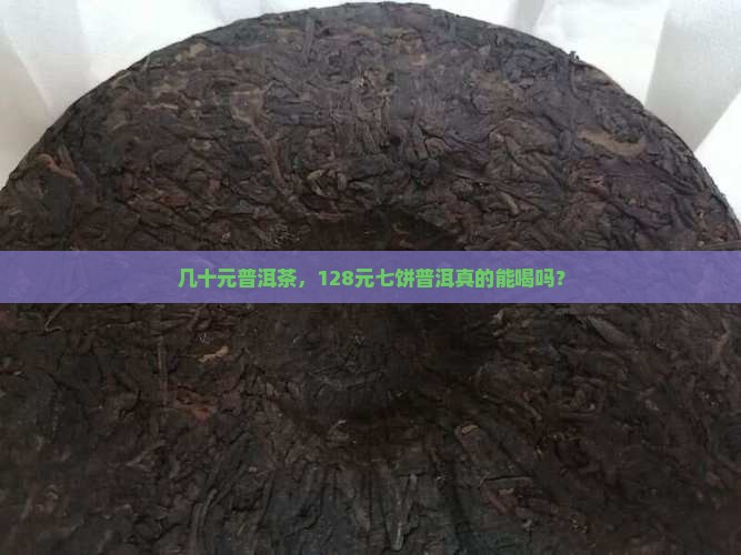 128元七饼普洱茶能喝吗