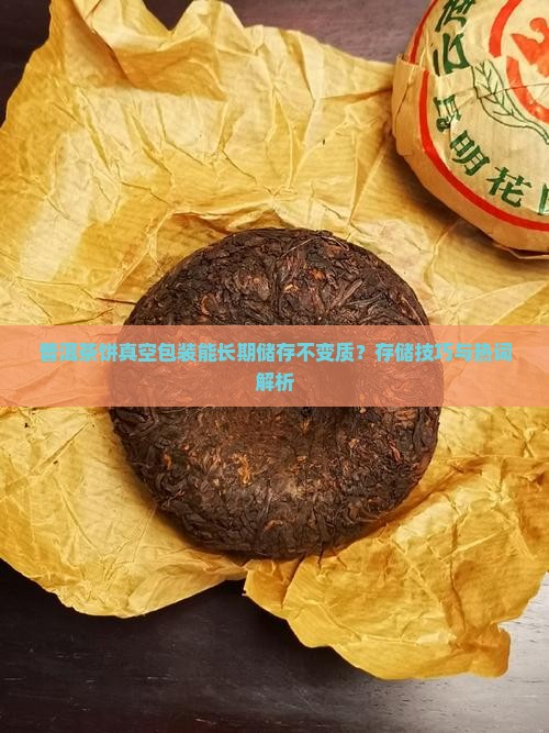普洱茶饼真空包装