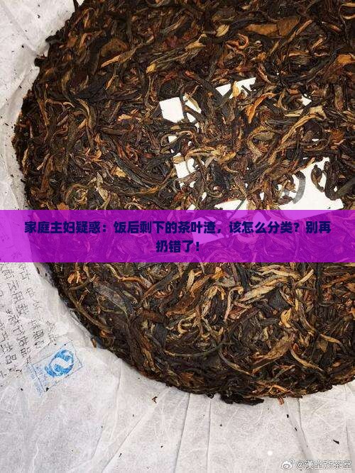 喝剩下的茶叶渣是什么垃圾