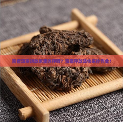 熟普洱茶饼在家里怎样存放