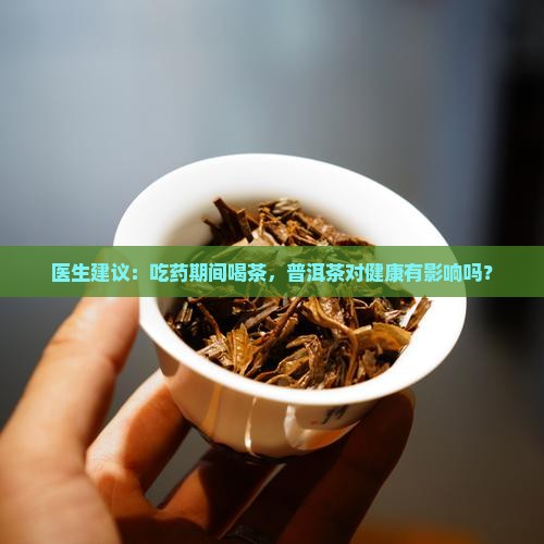 打针吃药能喝普洱茶吗