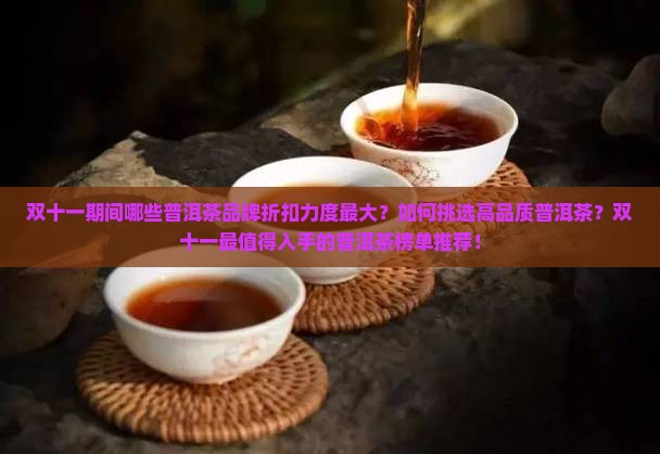 双十一最值得买的普洱茶