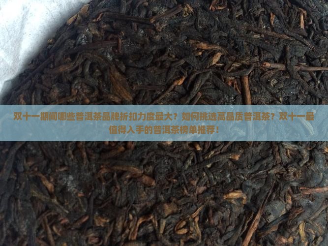 双十一最值得买的普洱茶