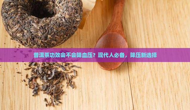普洱茶功效会不会降血压