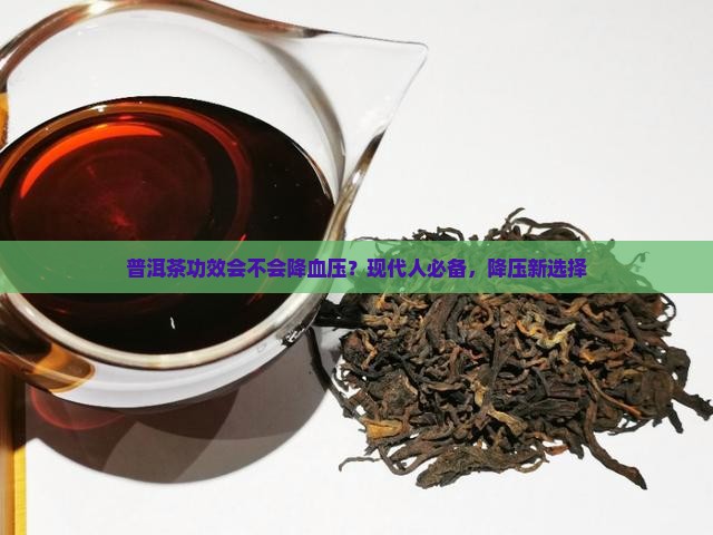 普洱茶功效会不会降血压