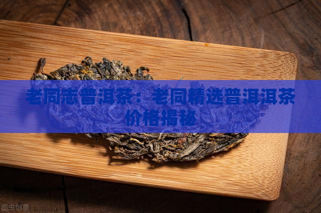 滕州老同志普洱茶