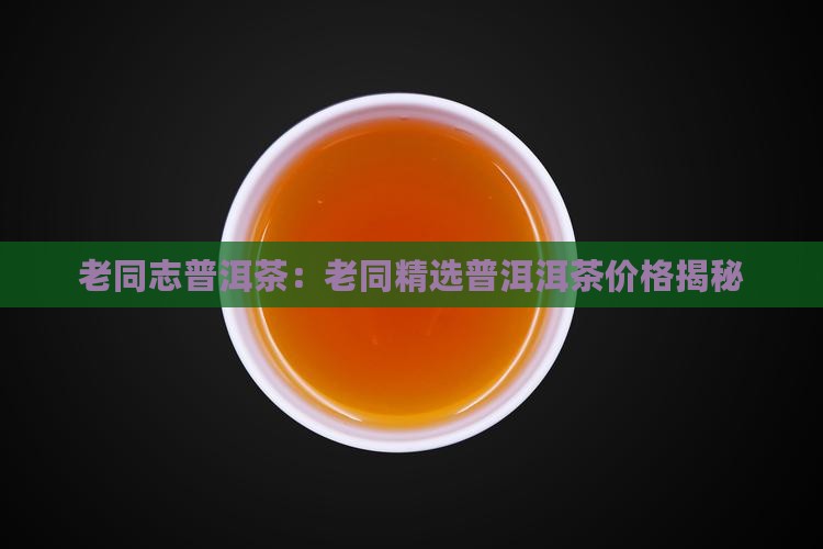 滕州老同志普洱茶