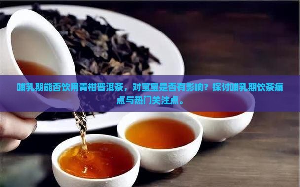 哺乳期可以喝青柑普洱茶