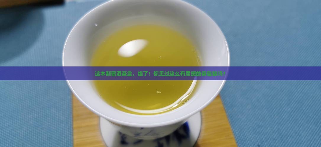 极品木制普洱茶包装盒子