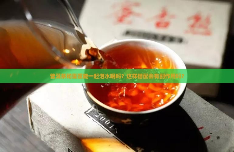 普洱茶和雪莲能配着喝吗