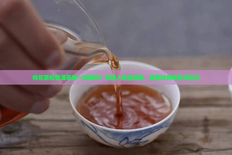 桃花茶和普洱茶能一起喝吗