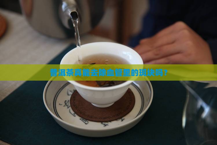 普洱茶去斑块吗