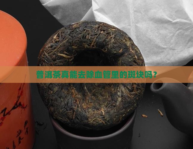 普洱茶去斑块吗