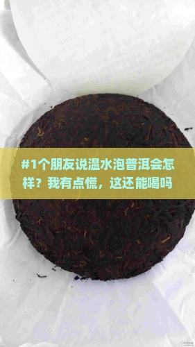 温水泡普洱茶影响