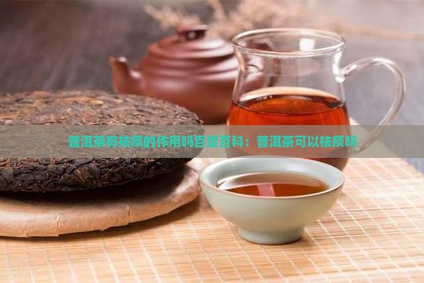 普洱茶有祛痰的作用吗百度百科