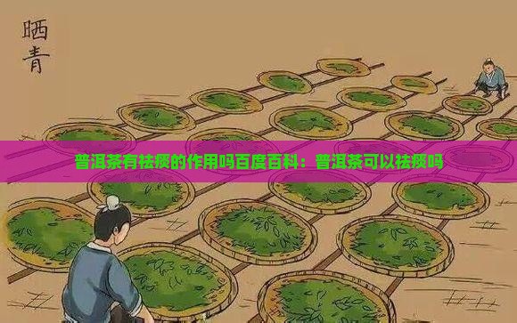 普洱茶有祛痰的作用吗百度百科
