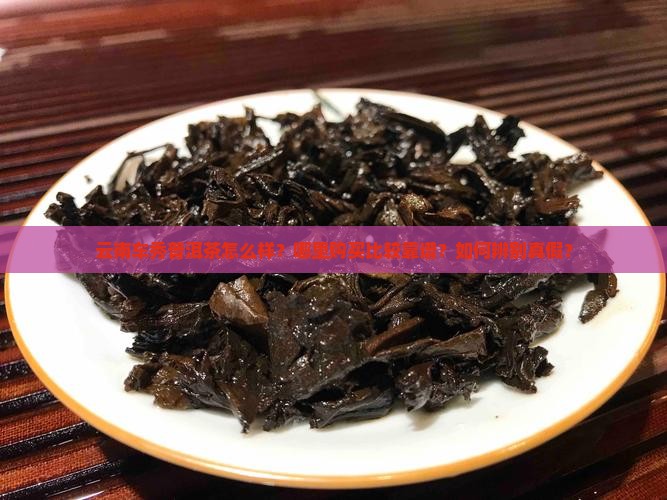 云南车秀普洱茶
