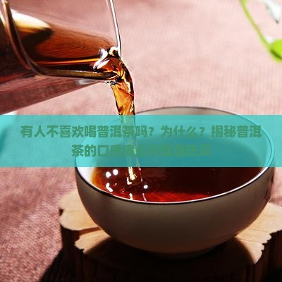 有人不喜欢喝普洱茶吗为什么