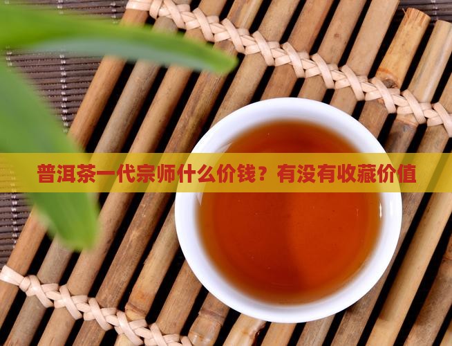 普洱茶一代宗师什么价钱