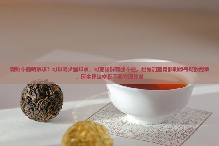 胃疼不能喝茶水