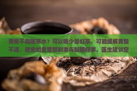 胃疼不能喝茶水