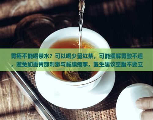 胃疼不能喝茶水
