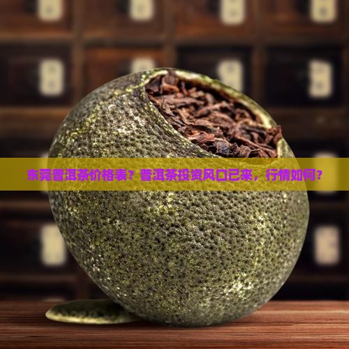 东莞普洱茶价格表