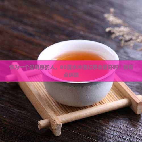 红茶要多少度开水比较好