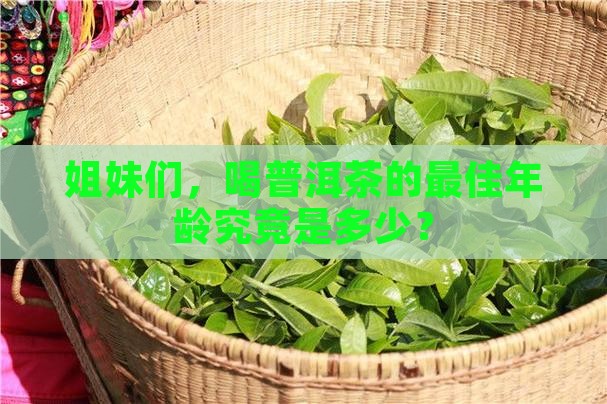 女性饮用普洱茶的年龄 女性饮用普洱茶的年龄