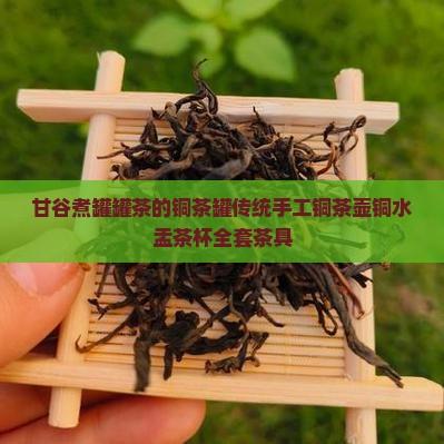 甘谷煮罐罐茶的铜茶罐