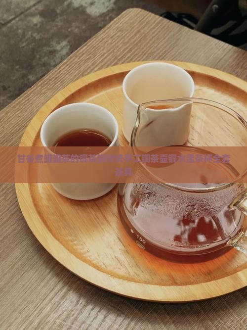 甘谷煮罐罐茶的铜茶罐