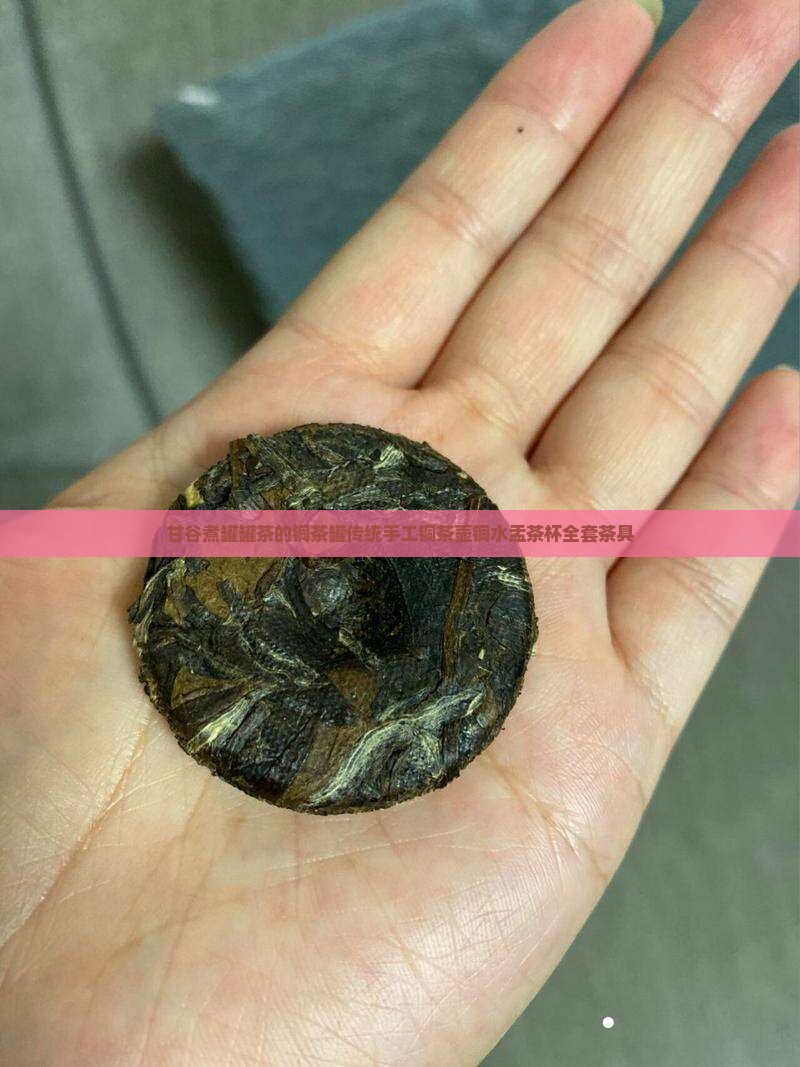 甘谷煮罐罐茶的铜茶罐