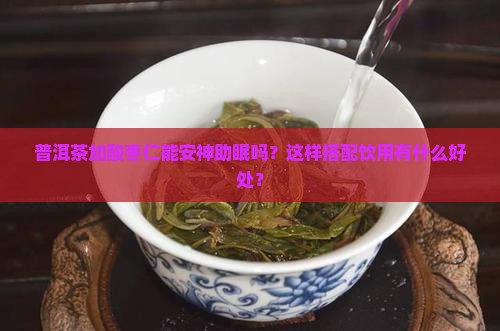 普洱茶加酸枣仁