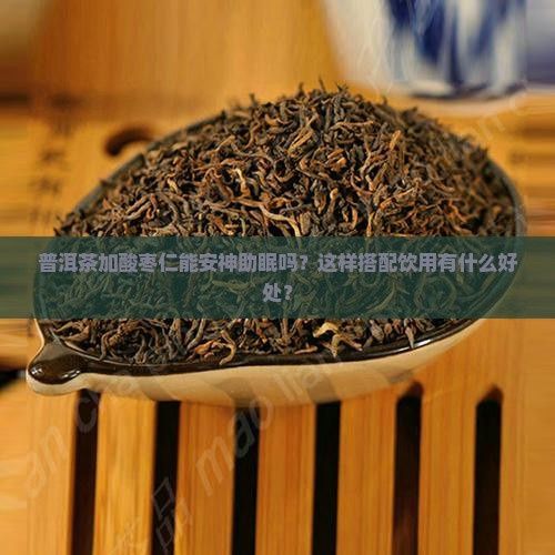 普洱茶加酸枣仁