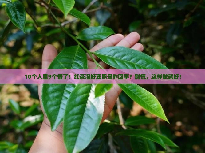 红茶泡好了有黑色