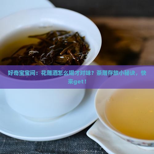 花雕能喝吗茶雕怎么存放