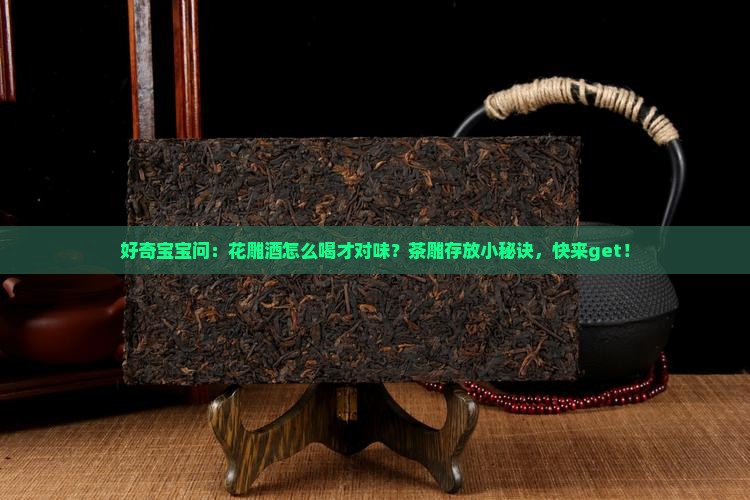 花雕能喝吗茶雕怎么存放