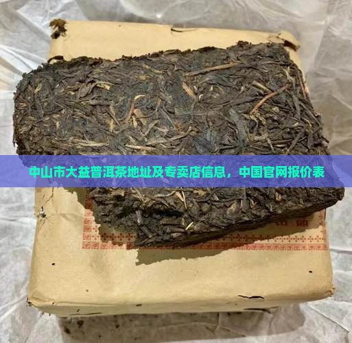 中山市大益普洱茶