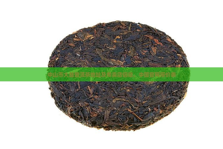 中山市大益普洱茶