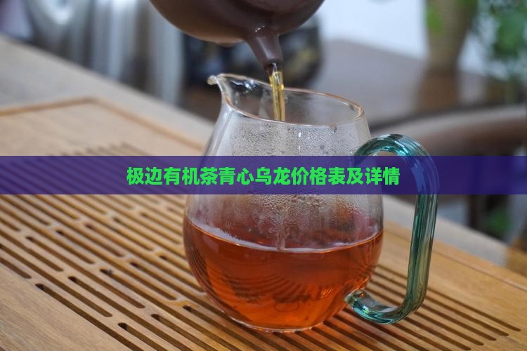 极边有机茶青心乌龙价格