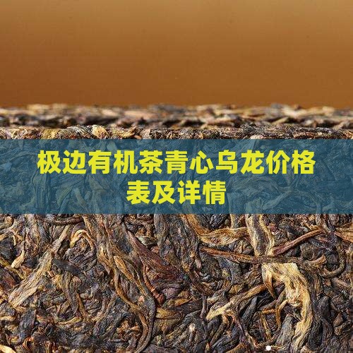 极边有机茶青心乌龙价格