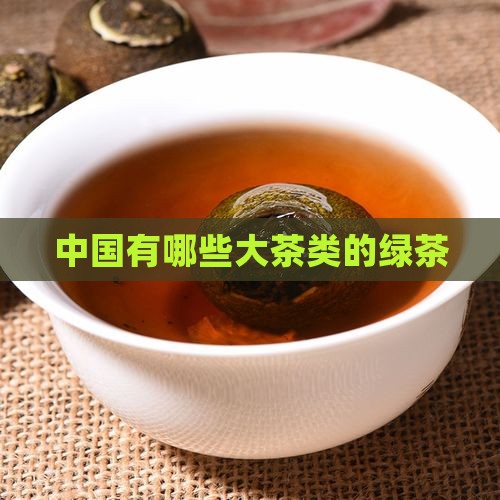 什么茶属于绿茶系列