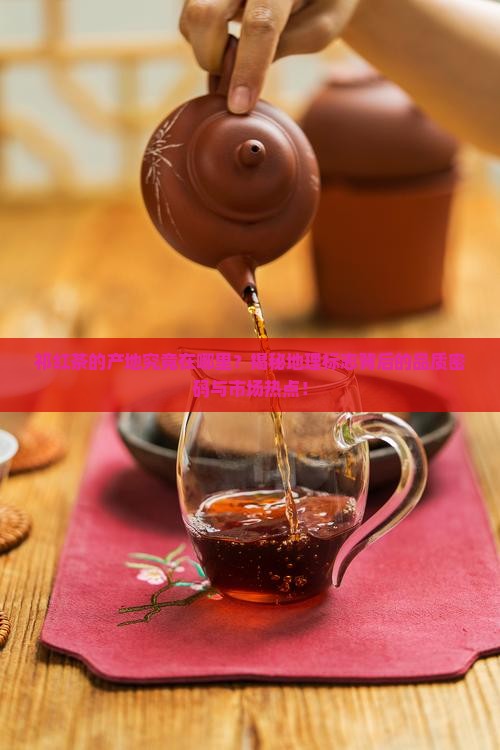 祁红茶的产地在什么地方