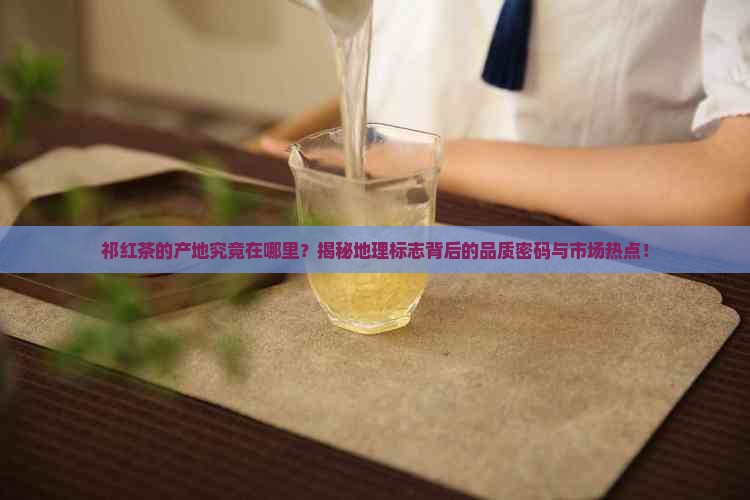 祁红茶的产地在什么地方