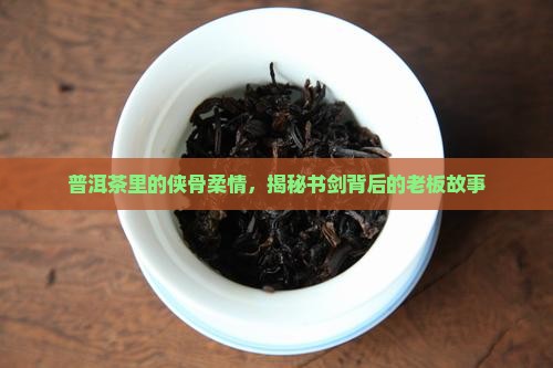 书剑普洱茶的老板