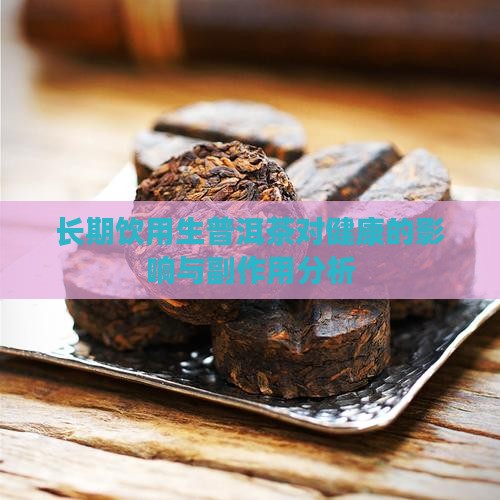 长期饮用生普洱茶 长期饮用生普洱茶