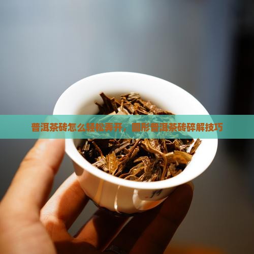圆形茶砖怎么碎