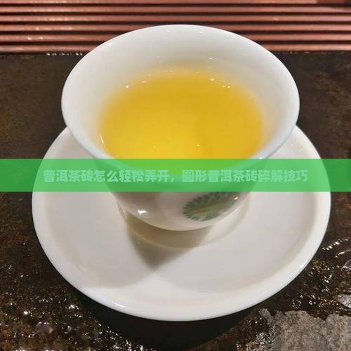 圆形茶砖怎么碎