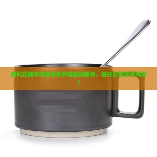冲泡普洱茶搭配阔腿